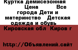 Куртка демисезонная Benetton › Цена ­ 600 - Все города Дети и материнство » Детская одежда и обувь   . Кировская обл.,Киров г.